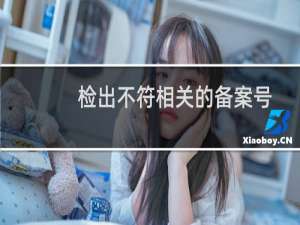 检出不符相关的备案号:粤ICP备号-1,粤ICP备号-1，域