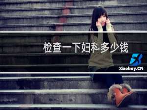 检查一下妇科多少钱