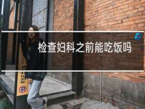 检查妇科之前能吃饭吗