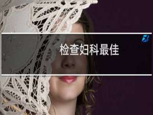 检查妇科最佳