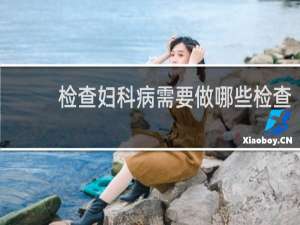 检查妇科病需要做哪些检查