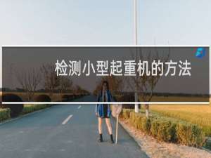 检测小型起重机的方法