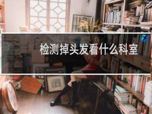 检测掉头发看什么科室