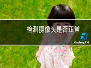 检测摄像头是否正常