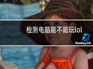 检测电脑能不能玩lol