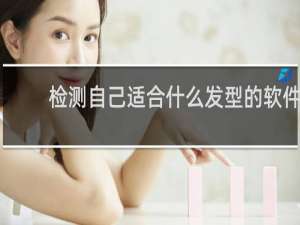 检测自己适合什么发型的软件