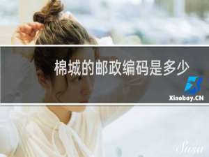 棉城的邮政编码是多少