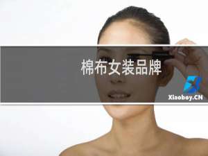 棉布女装品牌