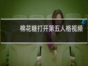 棉花糖打开第五人格视频