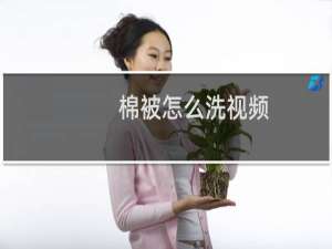 棉被怎么洗视频（棉被怎么洗）