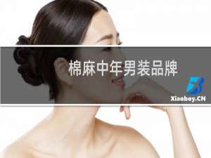 棉麻中年男装品牌