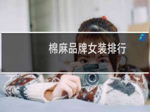棉麻品牌女装排行