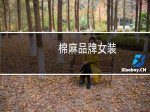棉麻品牌女装