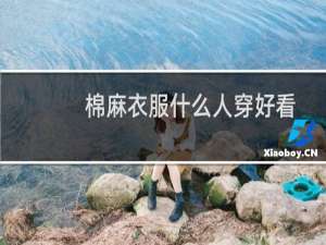 棉麻衣服什么人穿好看