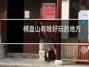 棋盘山有啥好玩的地方