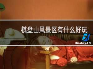 棋盘山风景区有什么好玩