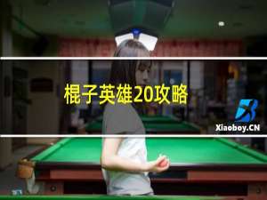 棍子英雄 攻略