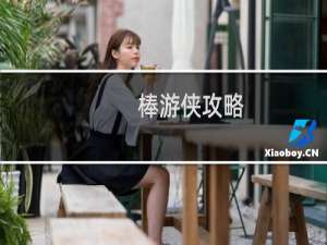 棒游侠攻略