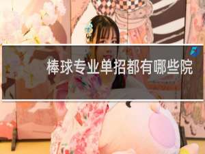 棒球专业单招都有哪些院校