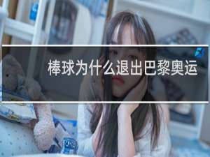 棒球为什么退出巴黎奥运会