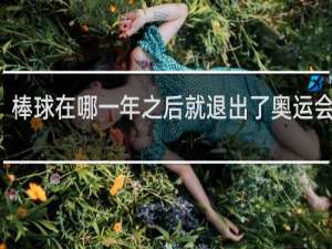 棒球在哪一年之后就退出了奥运会项目