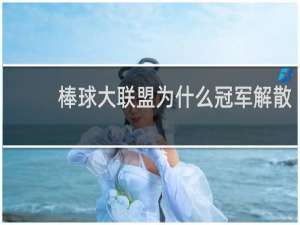 棒球大联盟为什么冠军解散