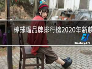 棒球帽品牌排行榜2020年新款