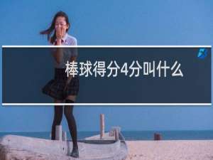 棒球得分4分叫什么