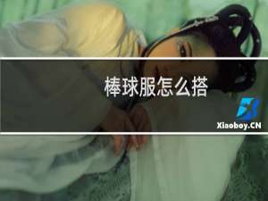 棒球服怎么搭