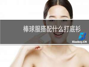棒球服搭配什么打底衫