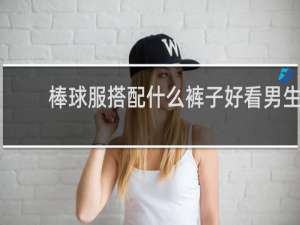 棒球服搭配什么裤子好看男生
