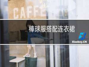 棒球服搭配连衣裙