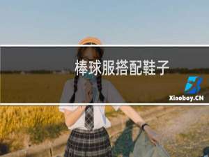 棒球服搭配鞋子