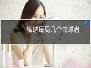 棒球每局几个击球者