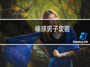 棒球男子攻略