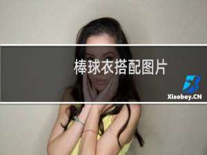 棒球衣搭配图片