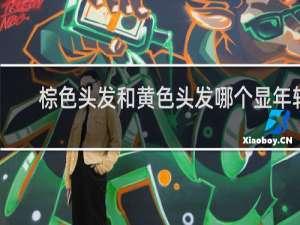 棕色头发和黄色头发哪个显年轻