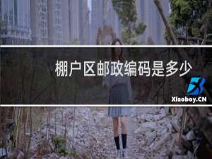棚户区邮政编码是多少