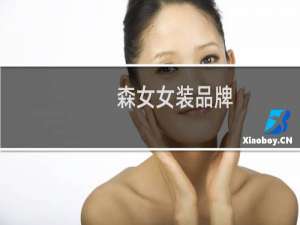 森女女装品牌