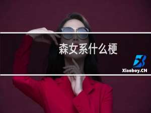 森女系什么梗