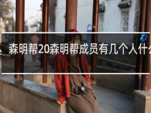 森明帮 森明帮成员有几个人什么梗