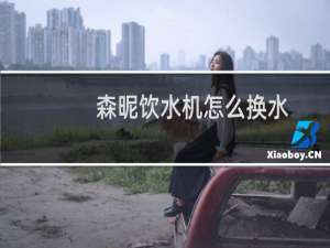 森昵饮水机怎么换水