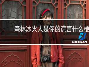 森林冰火人是你的谎言什么梗