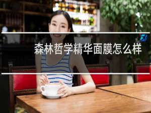 森林哲学精华面膜怎么样