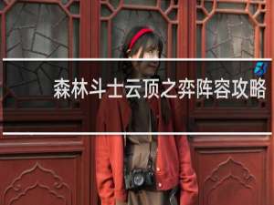 森林斗士云顶之弈阵容攻略