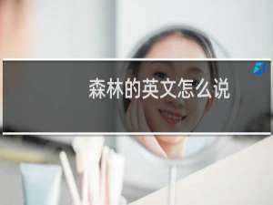 森林的英文怎么说