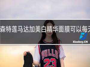 森特莲马达加美白精华面膜可以每天用吗
