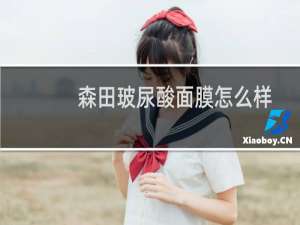 森田玻尿酸面膜怎么样