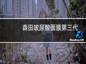 森田玻尿酸面膜第三代