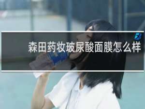 森田药妆玻尿酸面膜怎么样